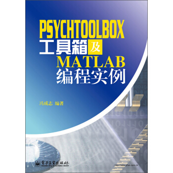 《PsychToolBox工具箱及Matlab编程实例》[89M]百度网盘|pdf下载|亲测有效