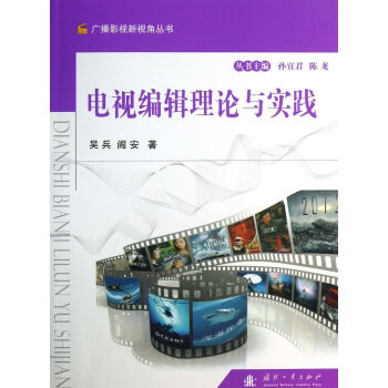 《电视编辑理论与实践》[57M]百度网盘|pdf下载|亲测有效
