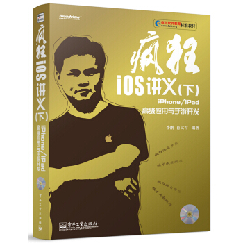 《疯狂iOS讲义iPhone》[69M]百度网盘|pdf下载|亲测有效