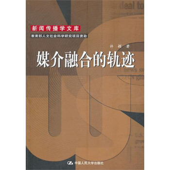 《媒介融合的轨迹》[94M]百度网盘|pdf下载|亲测有效