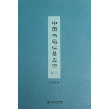 《中国书籍编纂史稿》[97M]百度网盘|pdf下载|亲测有效