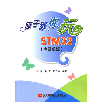 《原子教你玩STM》[93M]百度网盘|pdf下载|亲测有效