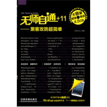 《无师自通：黑客攻防超简单》[63M]百度网盘|pdf下载|亲测有效
