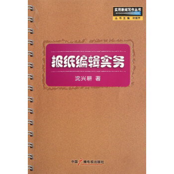 《报纸编辑实务》[88M]百度网盘|pdf下载|亲测有效