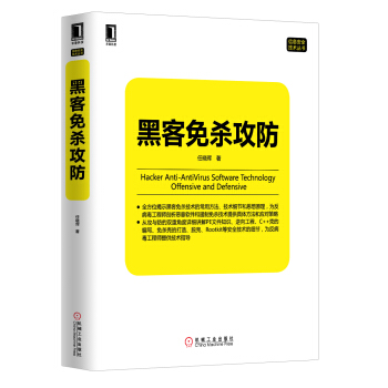 《黑客免杀攻防》[94M]百度网盘|pdf下载|亲测有效