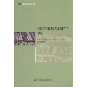 《明伦出版学研究书系：中国互联网品牌栏目评析》[98M]百度网盘|pdf下载|亲测有效
