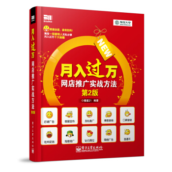 《月入过万：网店推广实战方法》[75M]百度网盘|pdf下载|亲测有效