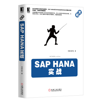 《SAPHANA实战》[98M]百度网盘|pdf下载|亲测有效