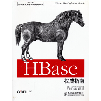 《“十二五”国家重点出版规划项目：HBase权威指南》[87M]百度网盘|pdf下载|亲测有效