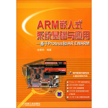 《ARM嵌入式系统基础与应用：基于Proteus和IAREWARM》[76M]百度网盘|pdf下载|亲测有效
