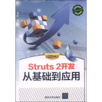 《Struts2开发从基础到应用》[92M]百度网盘|pdf下载|亲测有效