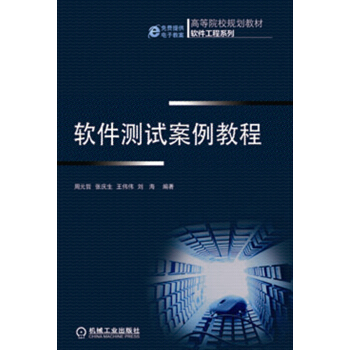 《高等院校规划教材·软件工程系列：软件测试案例教程》[77M]百度网盘|pdf下载|亲测有效