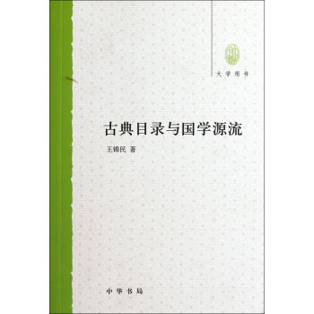 《古典目录与国学源流》[65M]百度网盘|pdf下载|亲测有效