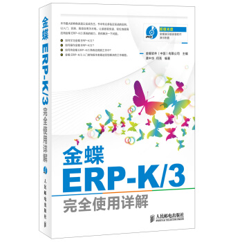 《金蝶ERP-K》[96M]百度网盘|pdf下载|亲测有效