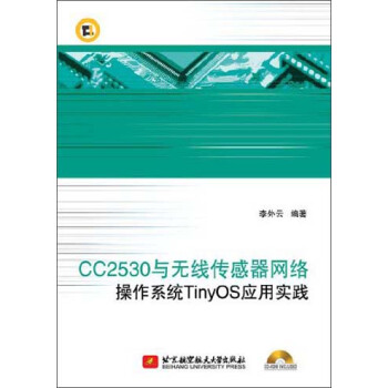 《CC与无线传感器网络操作系统TinyOS应用实践》[55M]百度网盘|pdf下载|亲测有效