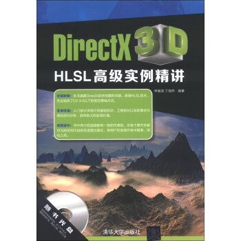 《DirectX3DHLSL高级实例精讲》[96M]百度网盘|pdf下载|亲测有效