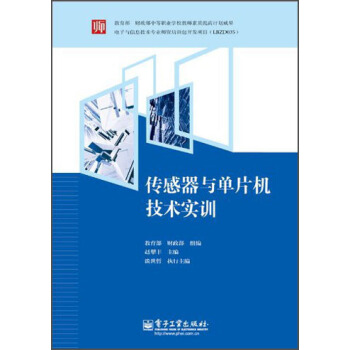 《传感器与单片机技术实训》[73M]百度网盘|pdf下载|亲测有效