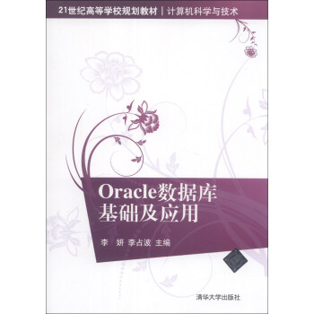 《Oracle数据库基础及应用》[78M]百度网盘|pdf下载|亲测有效
