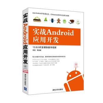 《实战Android应用开发》[98M]百度网盘|pdf下载|亲测有效