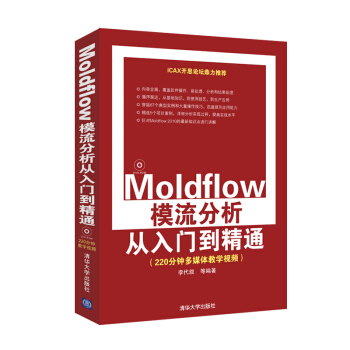 《Moldflow模流分析从入门到精通》[93M]百度网盘|pdf下载|亲测有效