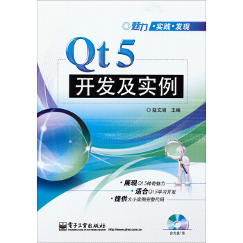 《魅力·实践·发现：Qt5开发及实例》[64M]百度网盘|pdf下载|亲测有效