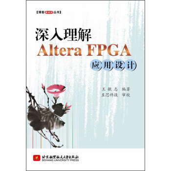 《博客藏经阁丛书：深入理解AlteraFPGA应用设计》[99M]百度网盘|pdf下载|亲测有效