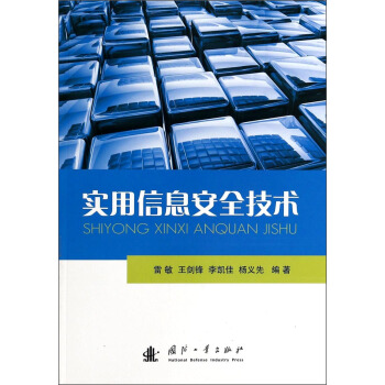 《实用信息安全技术》[54M]百度网盘|pdf下载|亲测有效