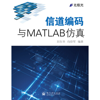 《信道编码与MATLAB仿真》[57M]百度网盘|pdf下载|亲测有效