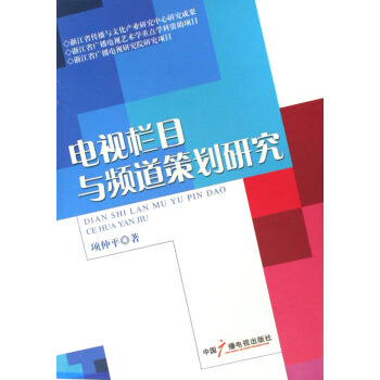 《电视栏目与频道策划研究》[87M]百度网盘|pdf下载|亲测有效