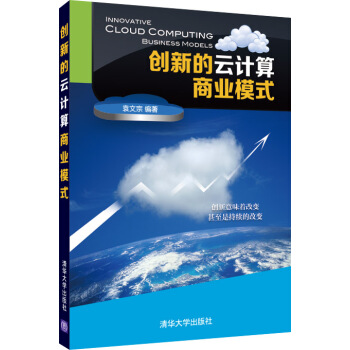 《创新的云计算商业模式》[45M]百度网盘|pdf下载|亲测有效