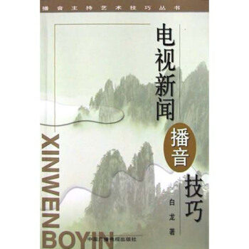 《电视新闻播音技巧》[76M]百度网盘|pdf下载|亲测有效
