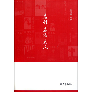 《名刊名编名人》[76M]百度网盘|pdf下载|亲测有效