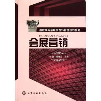 《会展营销》[95M]百度网盘|pdf下载|亲测有效