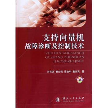 《支持向量机故障诊断及控制技术》[92M]百度网盘|pdf下载|亲测有效