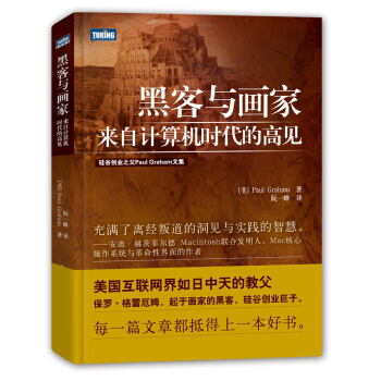 《黑客与画家来自计算机时代的高见》[66M]百度网盘|pdf下载|亲测有效