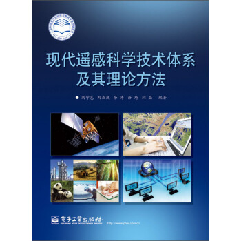 《现代遥感科学技术体系及其理论方法》[40M]百度网盘|pdf下载|亲测有效