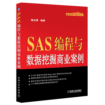 《SAS编程与数据挖掘商业案例》[55M]百度网盘|pdf下载|亲测有效