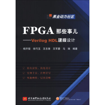 《FPGA那些事儿：VerilogHDL建模设计》[83M]百度网盘|pdf下载|亲测有效