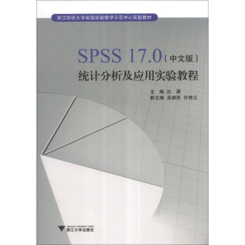 《SPSS.0统计分析及应用实验教程》[72M]百度网盘|pdf下载|亲测有效