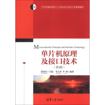 《全国普通高校电气工程及其自动化专业规划教材：单片机原理及接口技术》[72M]百度网盘|pdf下载|亲测有效