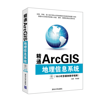 《精通ArcGIS地理信息系统》[89M]百度网盘|pdf下载|亲测有效