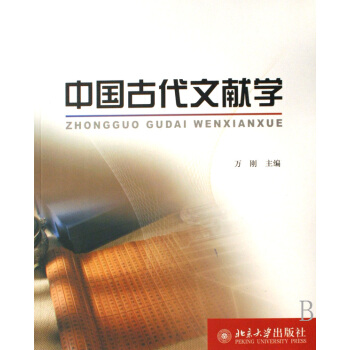 《中国古代文献学》[47M]百度网盘|pdf下载|亲测有效