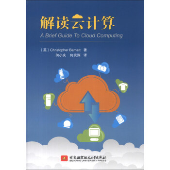 《解读云计算》[45M]百度网盘|pdf下载|亲测有效