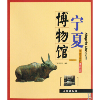 《宁夏博物馆》[91M]百度网盘|pdf下载|亲测有效