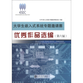 《生嵌入式系统专题邀请赛优秀作品选编》[97M]百度网盘|pdf下载|亲测有效