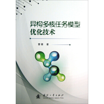 《异构多核任务模型优化技术》[86M]百度网盘|pdf下载|亲测有效