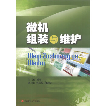 《微机组装与维护》[86M]百度网盘|pdf下载|亲测有效