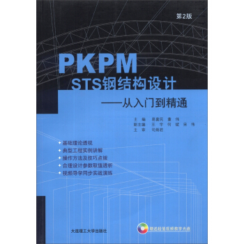 《PKPMSTS钢结构设计：从入门到精通》[84M]百度网盘|pdf下载|亲测有效