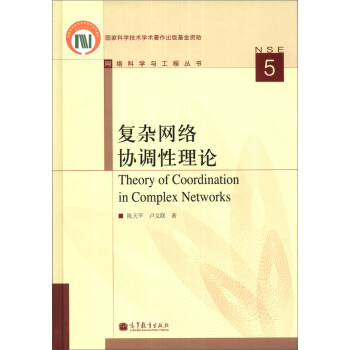 《网络科学与工程丛书：复杂网络协调性理论》[57M]百度网盘|pdf下载|亲测有效