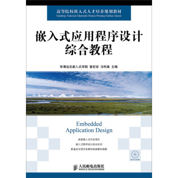 《嵌入式应用程序设计综合教程》[68M]百度网盘|pdf下载|亲测有效